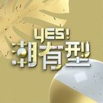 Yes！潮有型